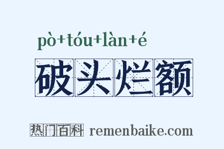 破头烂额是什么意思的图片
